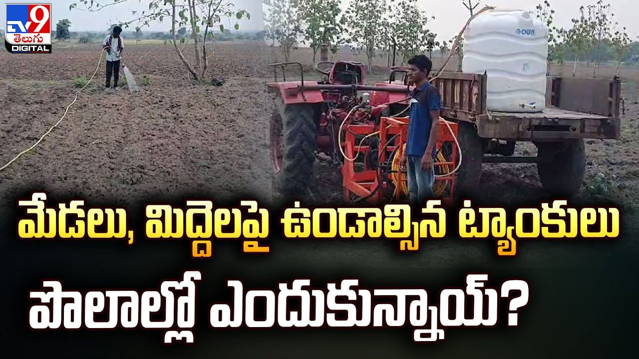 మేడలు, మిద్దెలపై ఉండాల్సిన ట్యాంకులు పొలాల్లో ఎందుకున్నాయ్ ??