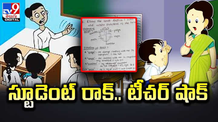 పరీక్షల్లో స్టూడెంట్ రాసిన జవాబుకు టీచర్ షాక్ పరీక్షల్లో స్టూడెంట్ రాసిన జవాబుకు టీచర్ షాక్