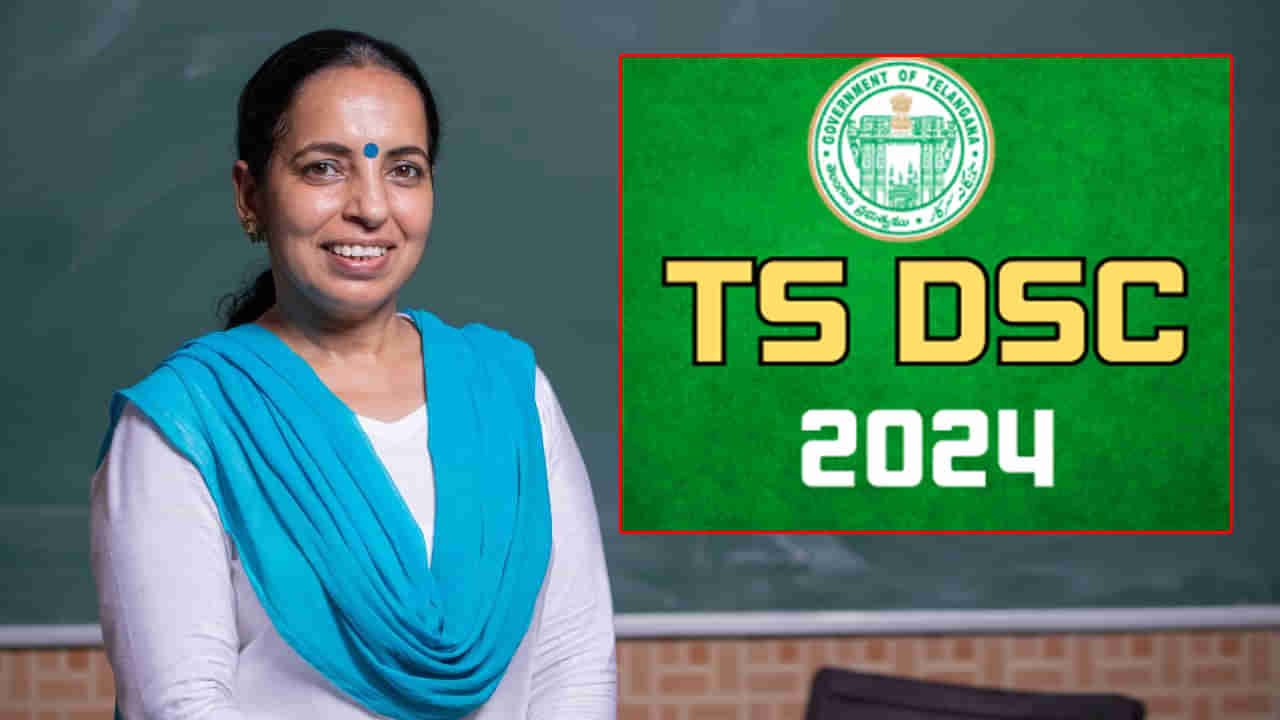 TS DSC 2024 Last Date: డీఎస్సీ అభ్యర్ధులకు కీలక అప్‌డేట్.. ఇవాళ్టితో ముగుస్తున్న ఆన్‌లైన్‌ దరఖాస్తులు! పరీక్ష తేదీలివే