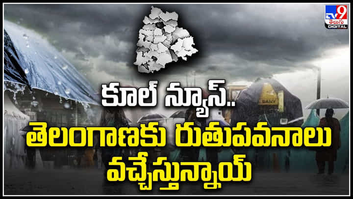 Hyderabad Rains: కూల్ న్యూస్.. తెలంగాణలో రుతుపవనాలు.. పలు చోట్ల వర్షాలు.. Hyderabad Rains: కూల్ న్యూస్.. తెలంగాణలో రుతుపవనాలు.. పలు చోట్ల వర్షాలు..
