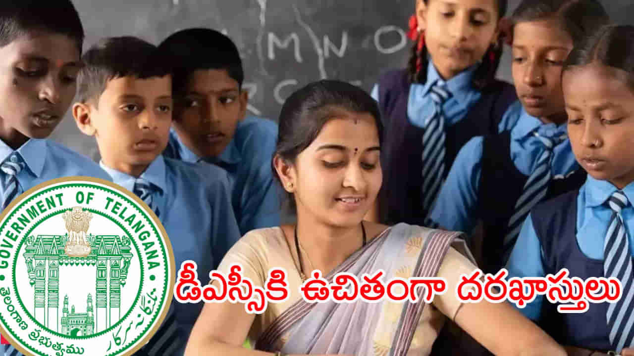 TG DSC 2024 Free Registration: నిరుద్యోగులకు బంపరాఫర్‌.. ఇక డీఎస్సీకి ఉచితంగా దరఖాస్తు చేసుకోవచ్చు! చివరి తేదీ ఇదే