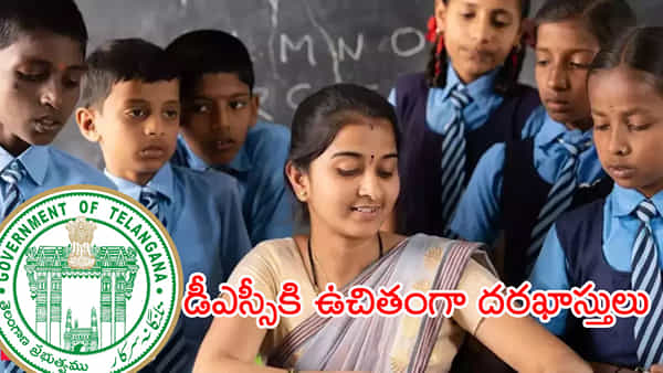TG DSC 2024 Free Registration: నిరుద్యోగులకు బంపరాఫర్.. ఇక డీఎస్సీకి ఉచితంగా దరఖాస్తు చేసుకోవచ్చు! చివరి తేదీ ఇదే
