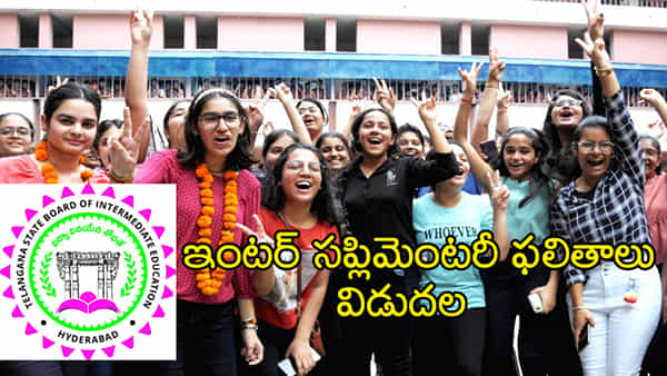 TG Inter Supply Results 2024: తెలంగాణ ఇంటర్ అడ్వాన్స్డ్ సప్లిమెంటరీ ఫలితాలు విడుదల.. రిజల్ట్స్ డైరెక్ట్ లింక్ ఇదే