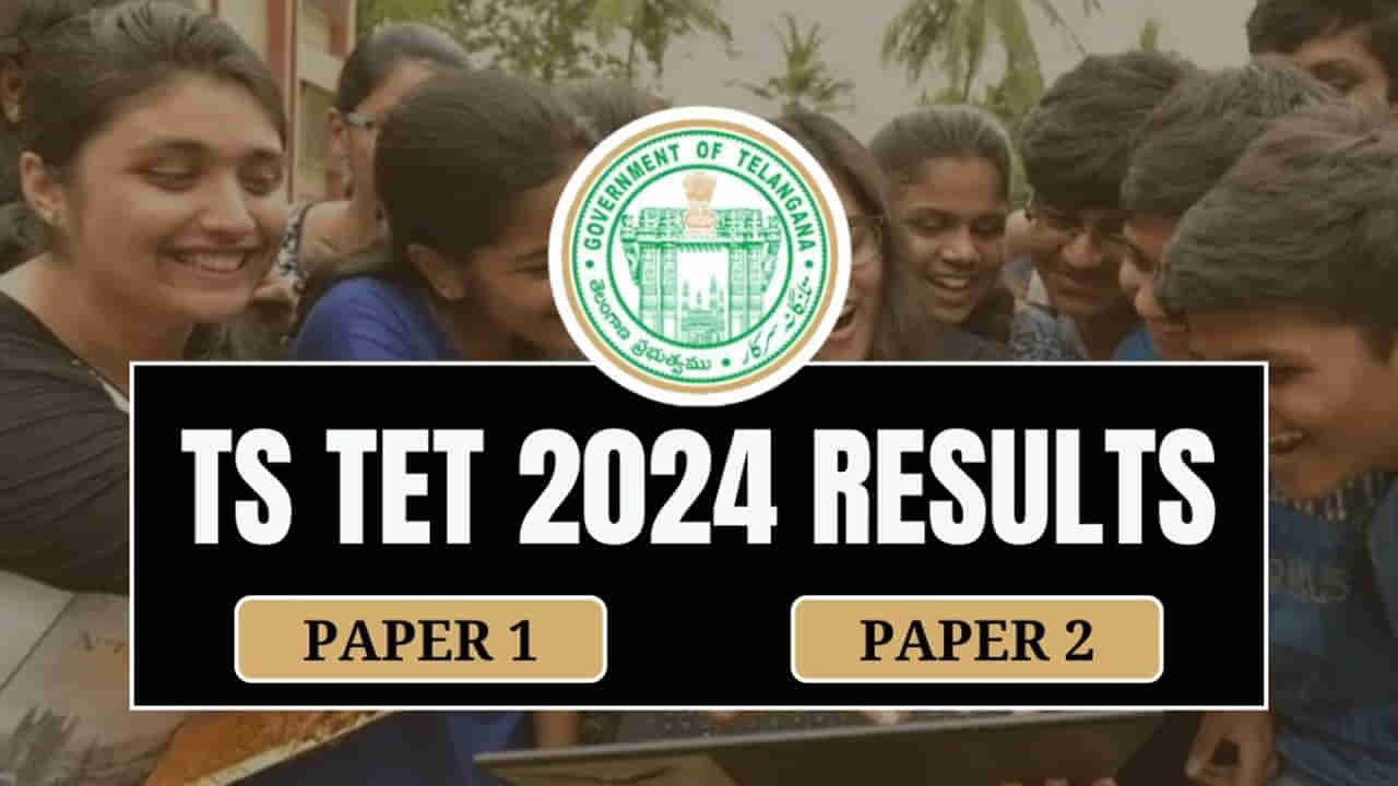 TG TET 2024 Results: మరికాసేపట్లో తెలంగాణ టెట్‌ ఫలితాలు.. రిజల్ట్స్‌ డైరెక్ట్‌ లింక్‌ ఇదే