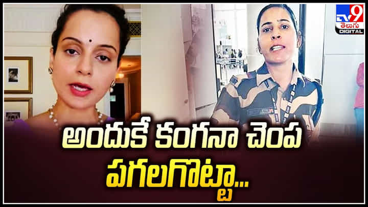 Kangana Ranaut: కంగనా చెంప చెళ్మనిపించిన కానిస్టేబుల్.. ఏం జరిగిందంటే.! Kangana Ranaut: కంగనా చెంప చెళ్మనిపించిన కానిస్టేబుల్.. ఏం జరిగిందంటే.!