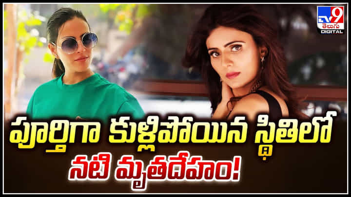 Noor Malabika Das: పూర్తిగా కుళ్లిపోయిన స్థితిలో నటి మృతదేహం.! వీడియో వైరల్.. Noor Malabika Das: పూర్తిగా కుళ్లిపోయిన స్థితిలో నటి మృతదేహం.! వీడియో వైరల్..