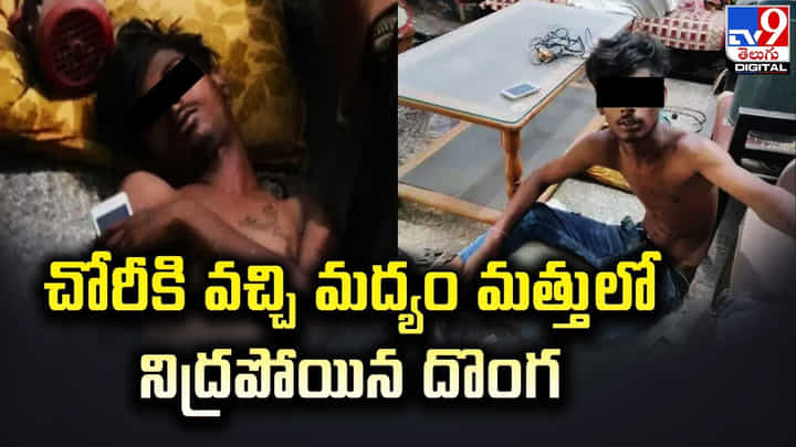 పాపం దొంగ !! చోరీకి వెళ్లి మందేసాడు.. మర్చిపోయాడు.. చివరికి ?? పాపం దొంగ !! చోరీకి వెళ్లి మందేసాడు.. మర్చిపోయాడు.. చివరికి ??