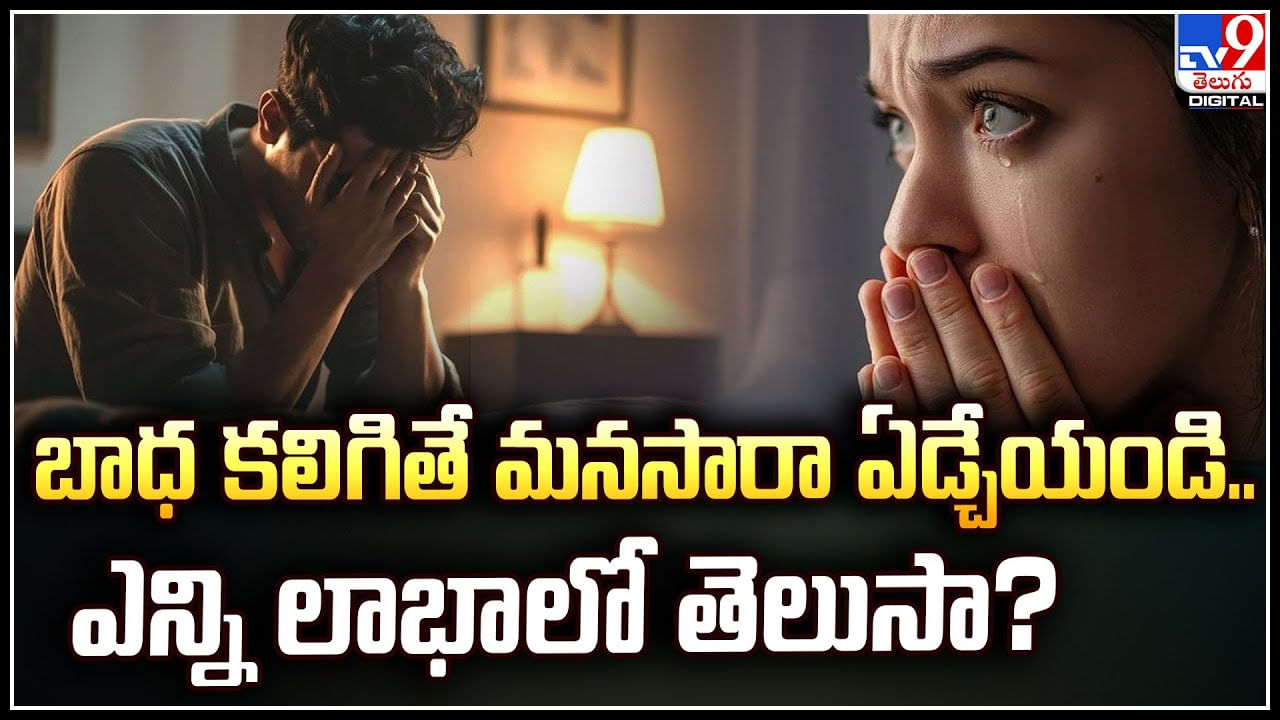 Crying Benefits: బాధ కలిగితే మనసారా ఏడ్చేయండి.. ఎన్ని లాభాలో తెలుసా.?