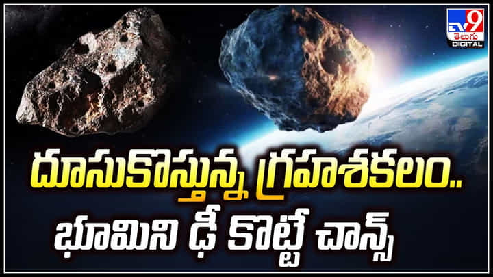 Asteroid: దూసుకొస్తున్న గ్రహశకలం.. భూమిని ఢీ కొట్టే చాన్స్..