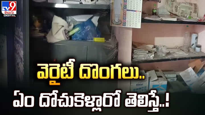 వెరైటీ దొంగలు.. ఏం దోచుకెళ్లారో తెలిస్తే నవ్వు ఆపుకోలేరు వెరైటీ దొంగలు.. ఏం దోచుకెళ్లారో తెలిస్తే నవ్వు ఆపుకోలేరు