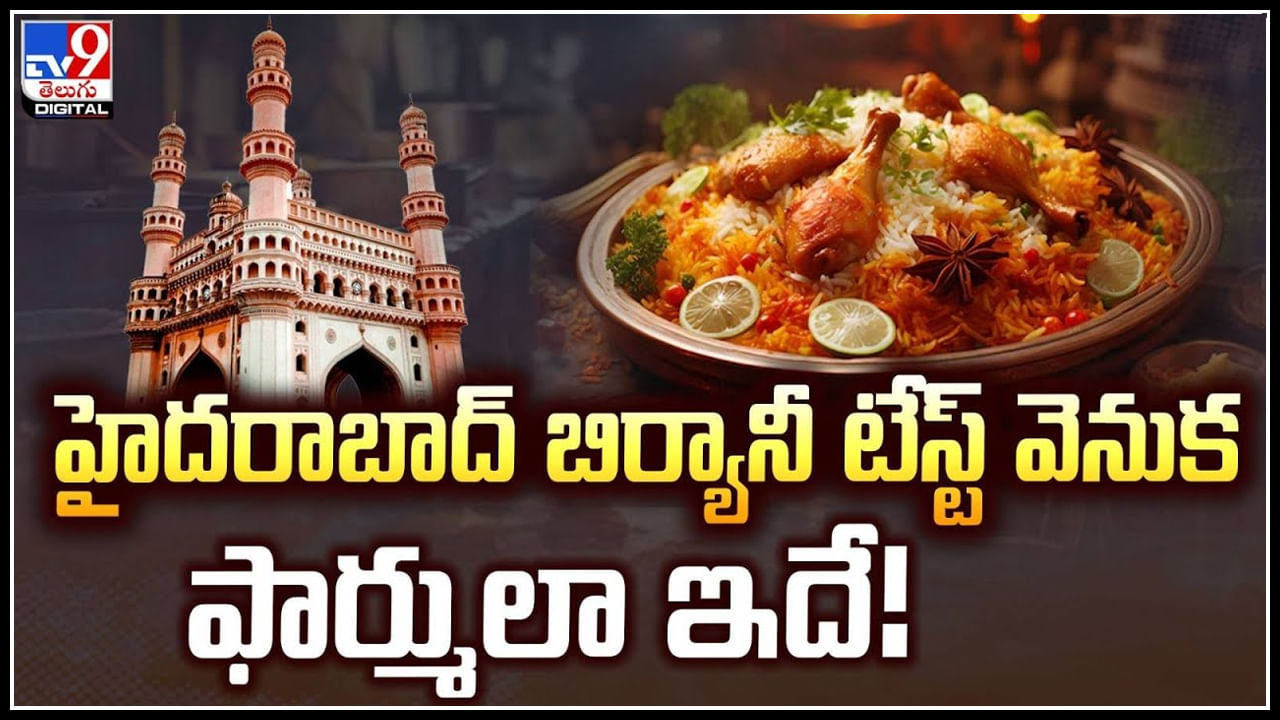 Hyderabad Biryani: హైదరాబాద్‌ బిర్యానీకి ఎందుకింత క్రేజ్.? బిర్యానీ టేస్ట్ వెనుక ఫార్ములా ఇదే.!