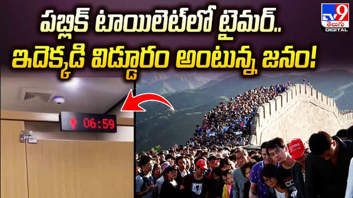 పబ్లిక్ టాయిలెట్లో టైమర్.. ఇదెక్కడి విడ్డూరం అంటున్న జనం పబ్లిక్ టాయిలెట్లో టైమర్.. ఇదెక్కడి విడ్డూరం అంటున్న జనం