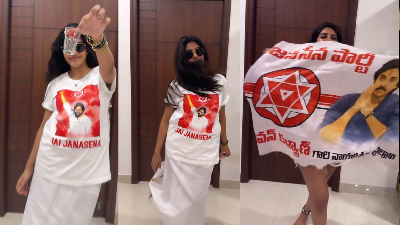 Pawan Kalyan: పవన్ కల్యాణ్ విజయాన్ని పండగలా సెలబ్రేట్ చేసుకున్న టాలీవుడ్ హీరోయిన్.. ఎవరో గుర్తుపట్టండి