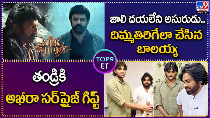 TOP9 ET: జాలి దయలేని అసురుడు..దిమ్మతిరిగేలా చేసిన బాలయ్య | తండ్రికి అఖీరా సర్ప్రైజ్ గిఫ్ట్ TOP9 ET: జాలి దయలేని అసురుడు..దిమ్మతిరిగేలా చేసిన బాలయ్య | తండ్రికి అఖీరా సర్ప్రైజ్ గిఫ్ట్