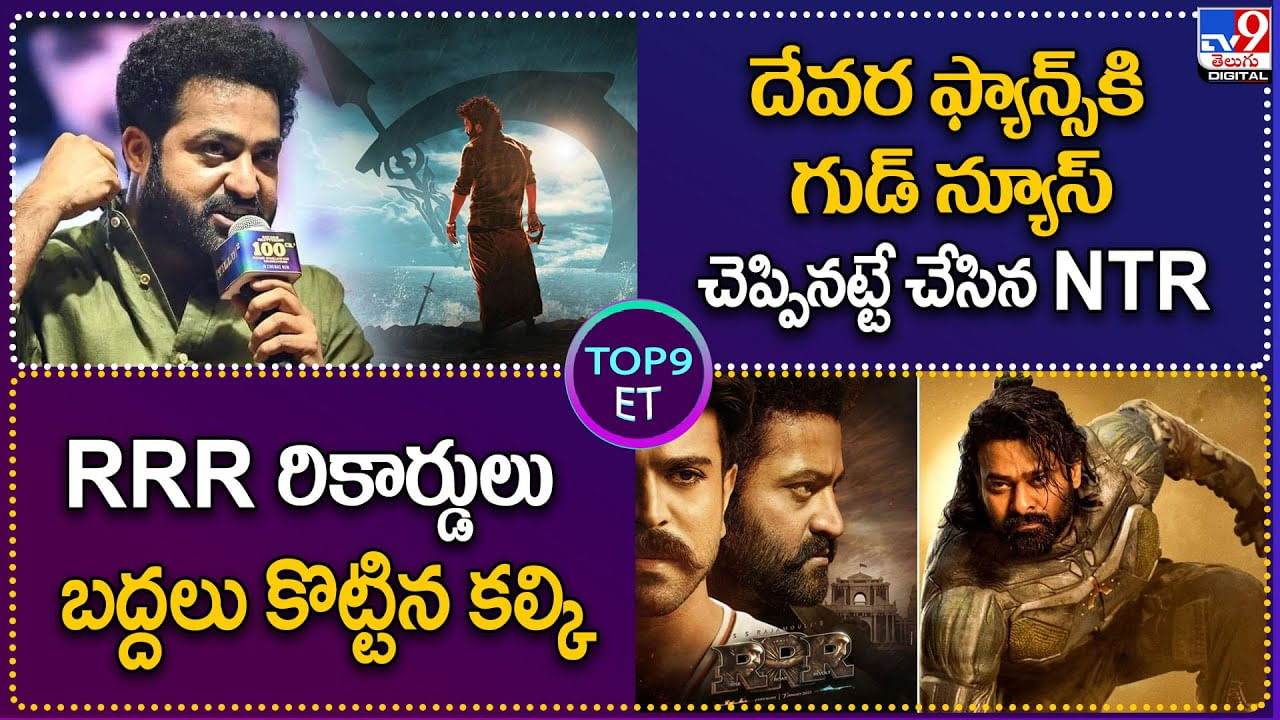 TOP9 ET: దేవర ఫ్యాన్స్‌కి గుడ్‌ న్యూస్‌.. | RRR రికార్డులు బద్దలు కొట్టిన కల్కి.