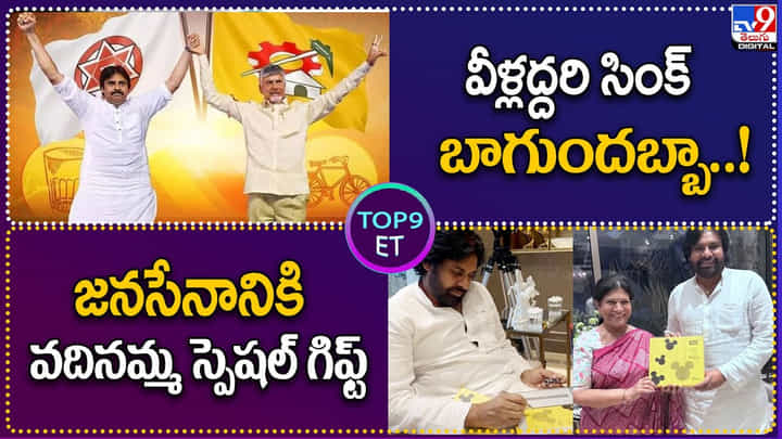 TOP9 ET: వీళ్లద్దరి సింక్ బాగుందబ్బా..! | జనసేనానికి వదినమ్మ స్పెషల్ గిఫ్ట్.! TOP9 ET: వీళ్లద్దరి సింక్ బాగుందబ్బా..! | జనసేనానికి వదినమ్మ స్పెషల్ గిఫ్ట్.!