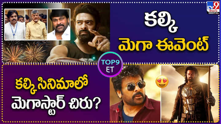 TOP9 ET: కల్కి మెగా ఈవెంట్.. | కల్కి సినిమాలో మెగాస్టార్ చిరు.? TOP9 ET: కల్కి మెగా ఈవెంట్.. | కల్కి సినిమాలో మెగాస్టార్ చిరు.?