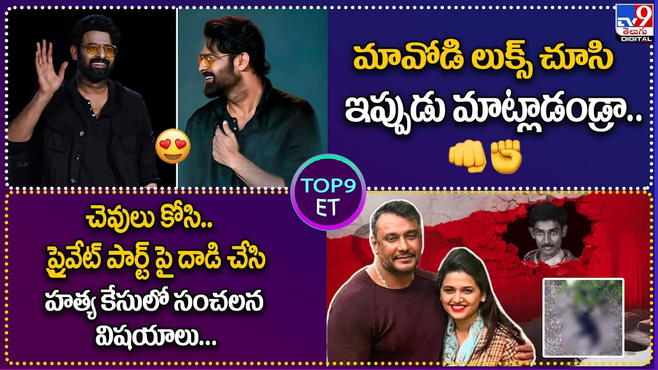 TOP9 ET: మావోడి లుక్స్‌ చూసి ఇప్పుడు మాట్లాడండ్రా.. | రేణుకా స్వామి కేసులో సంచలన విషయాలు.