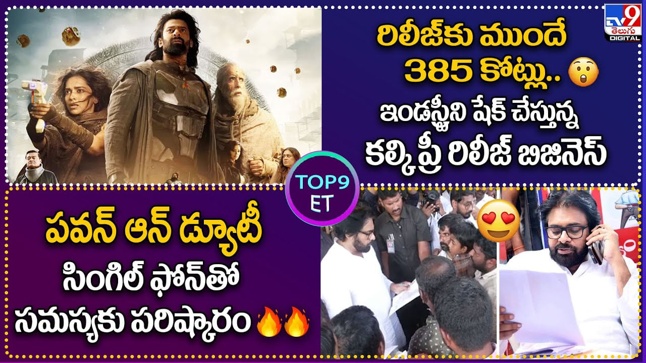 TOP9 ET: రిలీజ్‌కు ముందే 385 కోట్లు.. | పవన్‌ ఆన్‌ డ్యూటీ సింగిల్‌ ఫోన్‌తో సమస్యకు పరిష్కారం.