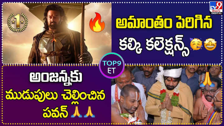 TOP9 ET: అమాంతం పెరిగిన కల్కి కలెక్షన్స్ | అంజన్నకు ముడుపులు చెల్లించిన పవన్ కళ్యాణ్.. TOP9 ET: అమాంతం పెరిగిన కల్కి కలెక్షన్స్ | అంజన్నకు ముడుపులు చెల్లించిన పవన్ కళ్యాణ్..
