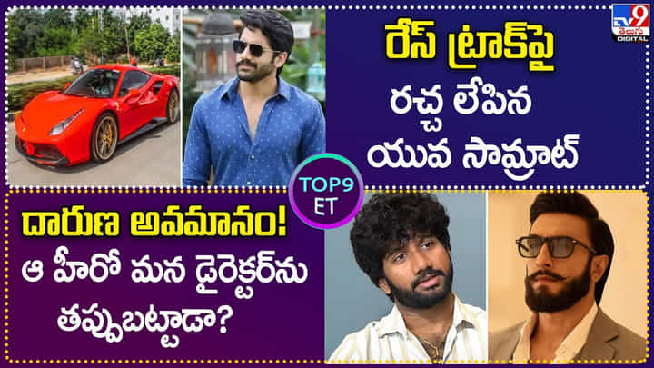 TOP9 ET: రేస్ ట్రాక్పై రచ్చ లేపిన యువ సామ్రాట్| దారుణ అవమానం! ఆ హీరో మన డైరెక్టర్ను తప్పుబట్టాడా? TOP9 ET: రేస్ ట్రాక్పై రచ్చ లేపిన యువ సామ్రాట్| దారుణ అవమానం! ఆ హీరో మన డైరెక్టర్ను తప్పుబట్టాడా?