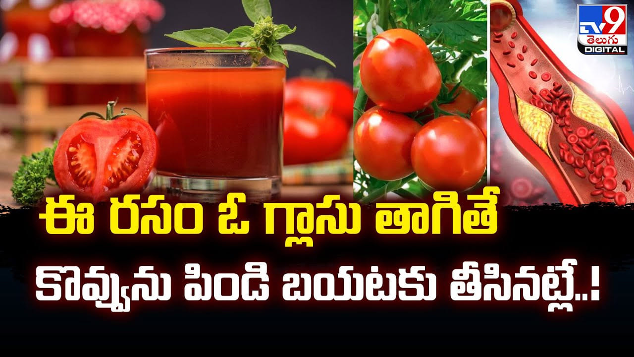 ఈ రసం ఓ గ్లాసు తాగితే.. కొవ్వును పిండి బయటకు తీసినట్లే Telugu News