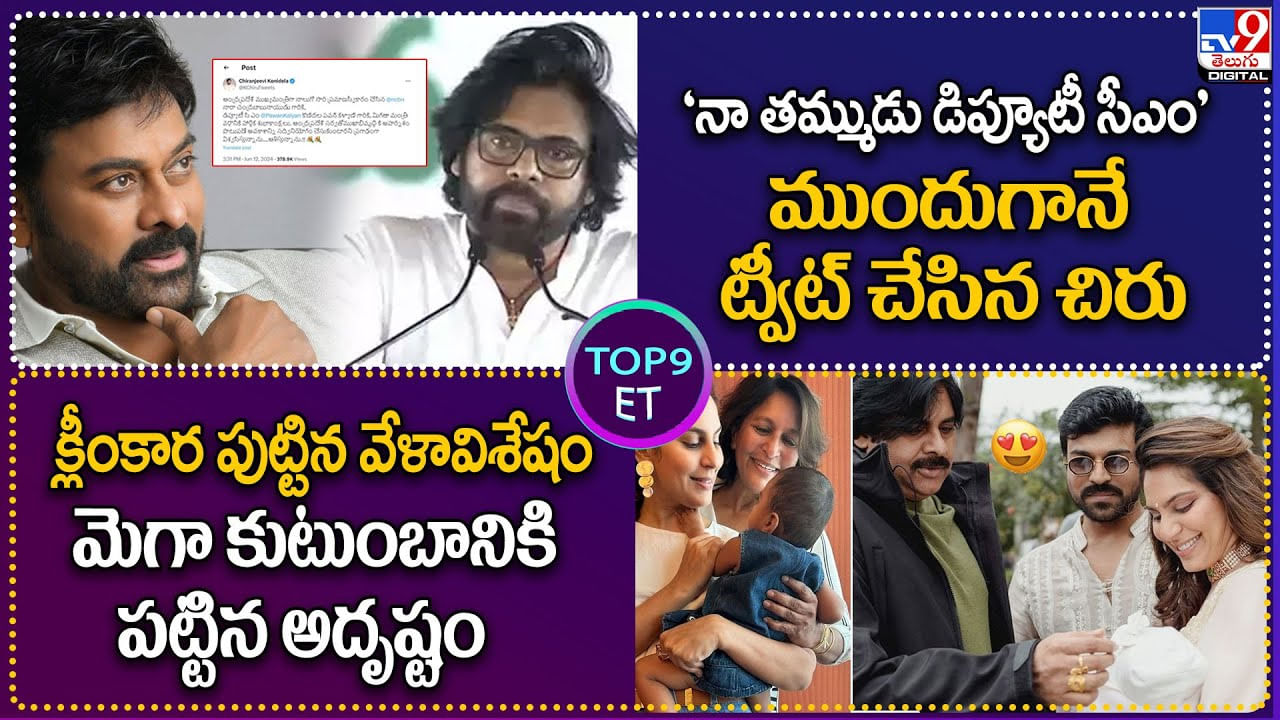 TOP 9 ET News: 'నా తమ్ముడు డిప్యూటీ సీఎం' చిరు ట్వీట్ | క్లీంకార పుట్టిన వేళావిశేషం మెగా కుటుంబానికి పట్టిన అదృష్టం