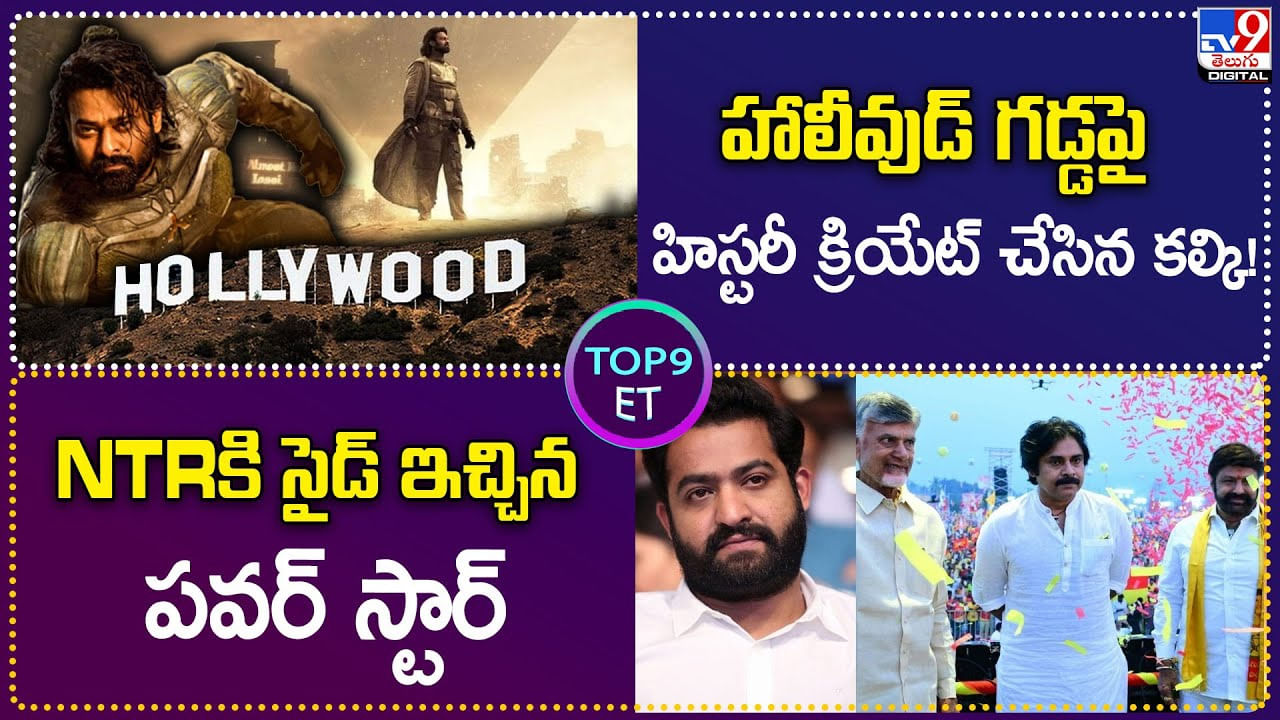 TOP 9 ET News: హాలీవుడ్ గడ్డపై హిస్టరీ క్రియేట్ చేసిన కల్కి! | NTRకి సైడ్ ఇచ్చిన పవర్ స్టార్