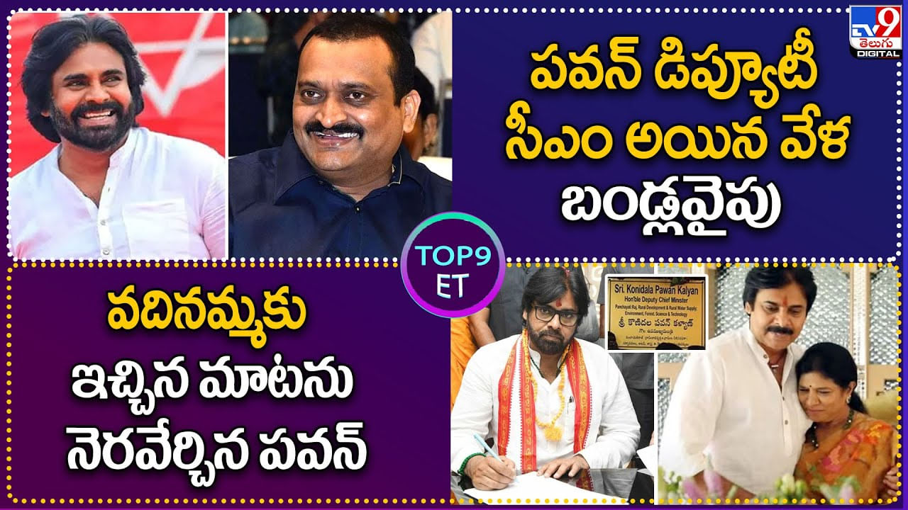 Top 9 ET News: పవన్ ఏపీ డిప్యూటీ సీఎం అయిన వేళ అందరి చూపు బండ్లవైపు