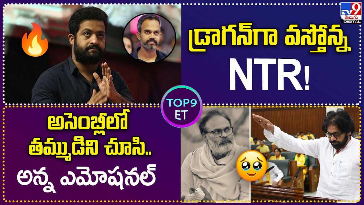 TOP 9 ET News: డ్రాగన్‌గా వస్తోన్న NTR! | అసెంబ్లీలో తమ్ముడిని చూసి.. అన్న ఎమోషనల్