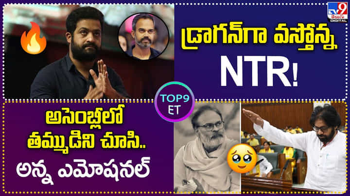 TOP 9 ET News: డ్రాగన్గా వస్తోన్న NTR! | అసెంబ్లీలో తమ్ముడిని చూసి.. అన్న ఎమోషనల్ TOP 9 ET News: డ్రాగన్గా వస్తోన్న NTR! | అసెంబ్లీలో తమ్ముడిని చూసి.. అన్న ఎమోషనల్