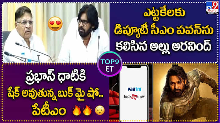 TOP 9 ET News: డిప్యూటీ సీఎం పవన్ను కలిసిన అల్లు అరవింద్ TOP 9 ET News: డిప్యూటీ సీఎం పవన్ను కలిసిన అల్లు అరవింద్