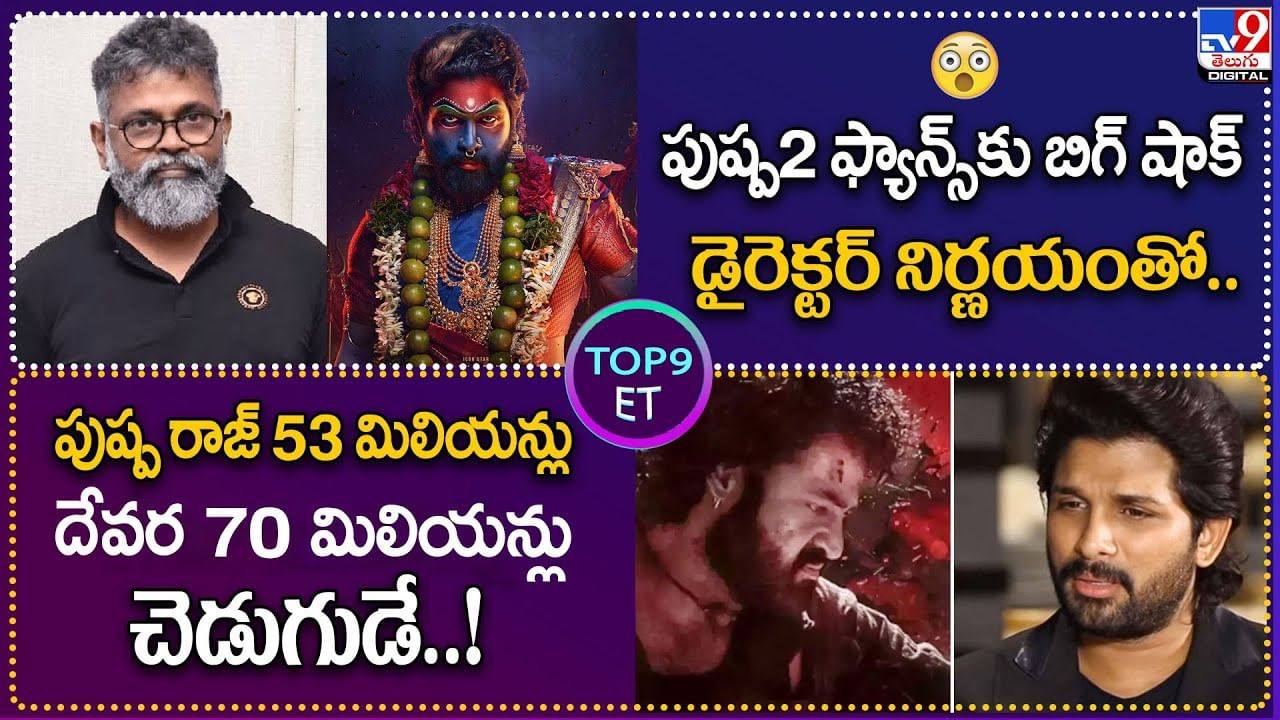 TOP 9 ET News: పుష్ప2 ఫ్యాన్స్‌కు బిగ్ షాక్.. | పుష్ప రాజ్ 53 ...