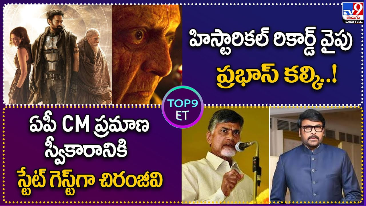 TOP 9 ET News: హిస్టారికల్ రికార్డ్‌ వైపు ప్రభాస్ కల్కి!|ఏపీ CM ప్రమాణస్వీకారానికి స్టేట్ గెస్ట్‌గా చిరంజీవి