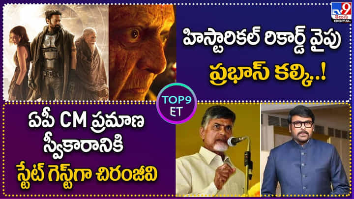 TOP 9 ET News: హిస్టారికల్ రికార్డ్ వైపు ప్రభాస్ కల్కి!|ఏపీ CM ప్రమాణస్వీకారానికి స్టేట్ గెస్ట్గా చిరంజీవి TOP 9 ET News: హిస్టారికల్ రికార్డ్ వైపు ప్రభాస్ కల్కి!|ఏపీ CM ప్రమాణస్వీకారానికి స్టేట్ గెస్ట్గా చిరంజీవి