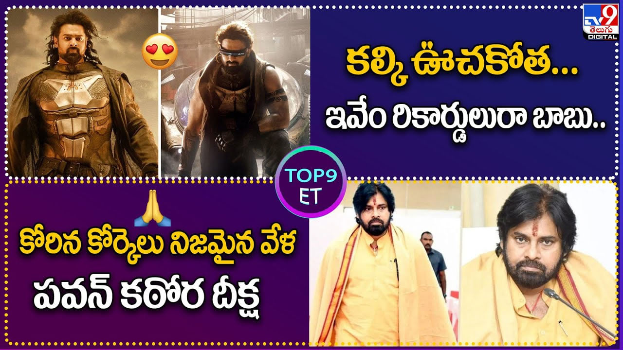 TOP 9 ET News: కల్కి ఊచకోత... ఇవేం రికార్డులురా బాబు.. | కోరిన కోర్కెలు నిజమైన వేళపవన్‌ కఠోర దీక్ష