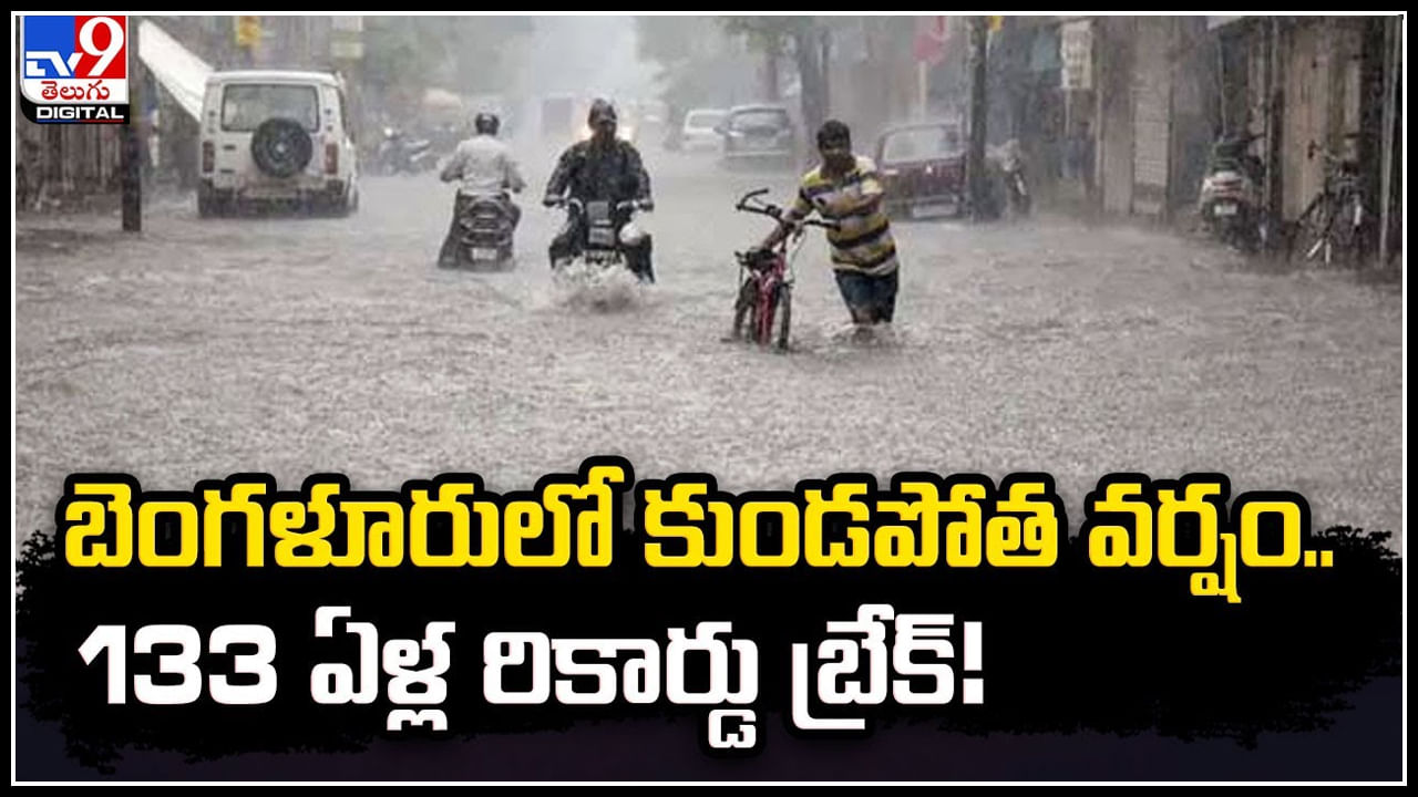 Bengaluru: బెంగళూరులో కుండపోత వర్షం.. 133 ఏళ్ల రికార్డు బ్రేక్‌!