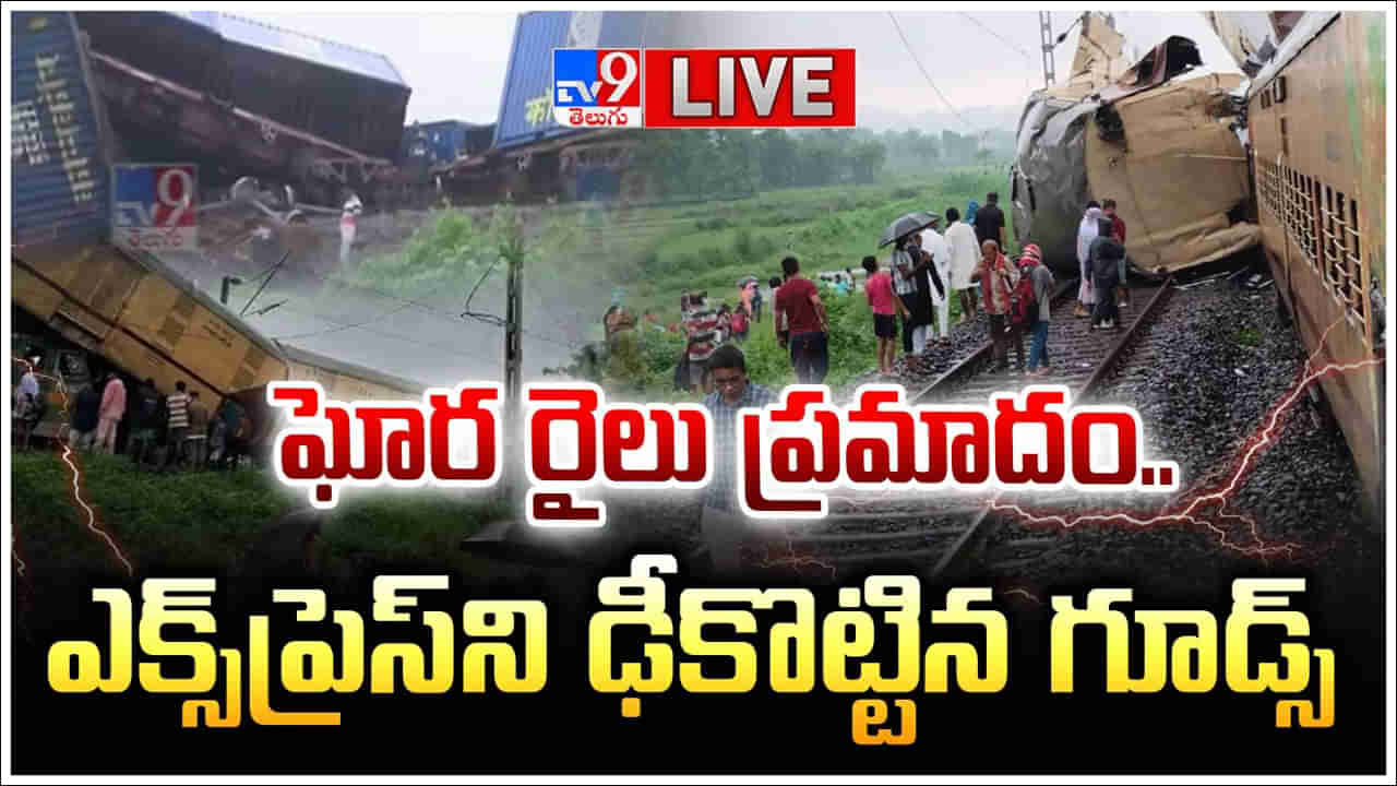 Train Accident: ఘోర రైలు ప్రమాదం.. కాంచనజంగ్ ఎక్స్‌ప్రెస్‌ను ఢీకొన్న గూడ్స్‌ రైలు