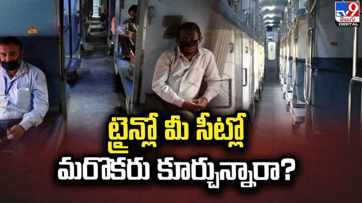 ట్రైన్లో మీ సీట్లో మరొకరు కూర్చున్నారా ?? గొడవ పడకండి.. ఇలా ఫిర్యాదు చేయండి ట్రైన్లో మీ సీట్లో మరొకరు కూర్చున్నారా ?? గొడవ పడకండి.. ఇలా ఫిర్యాదు చేయండి