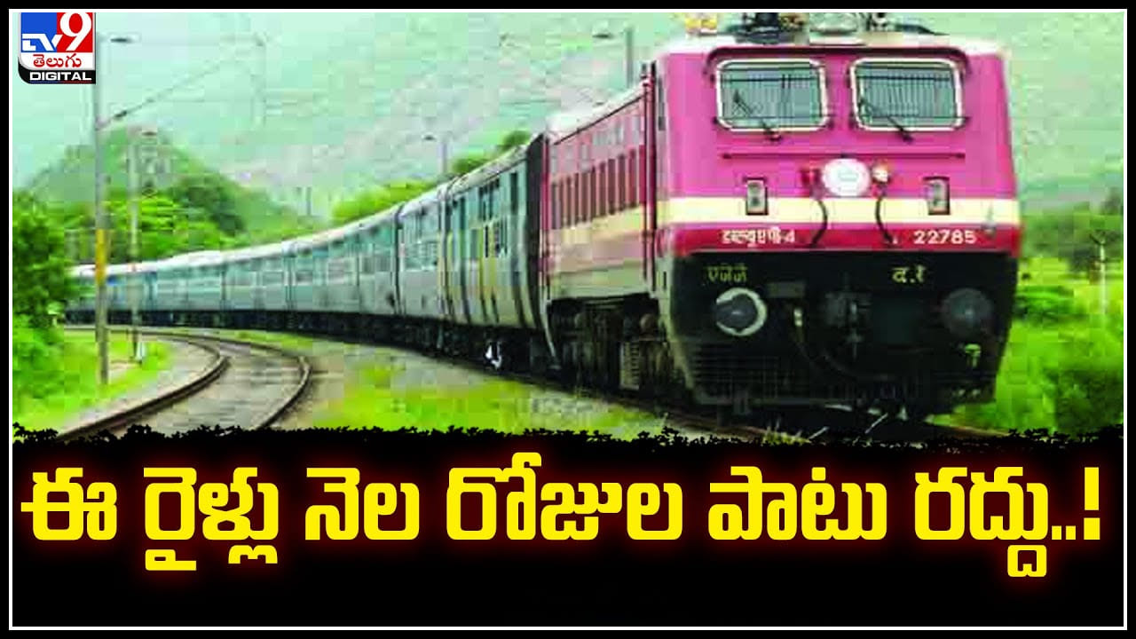 Trains Cancelled: నెల రోజుల పాటు పలు రైళ్లు రద్దు.. ఏ రూట్ లో అంటే.?