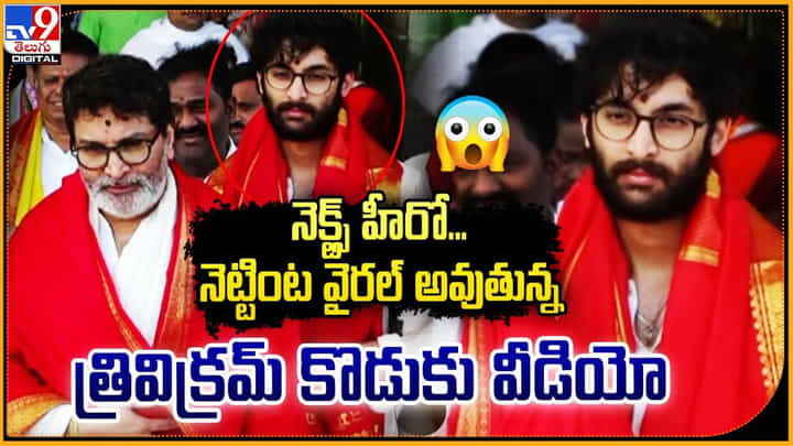 నెక్ట్స్ హీరో... నెట్టింట వైరల్ అవుతున్న త్రివిక్రమ్ కొడుకు వీడియో నెక్ట్స్ హీరో... నెట్టింట వైరల్ అవుతున్న త్రివిక్రమ్ కొడుకు వీడియో