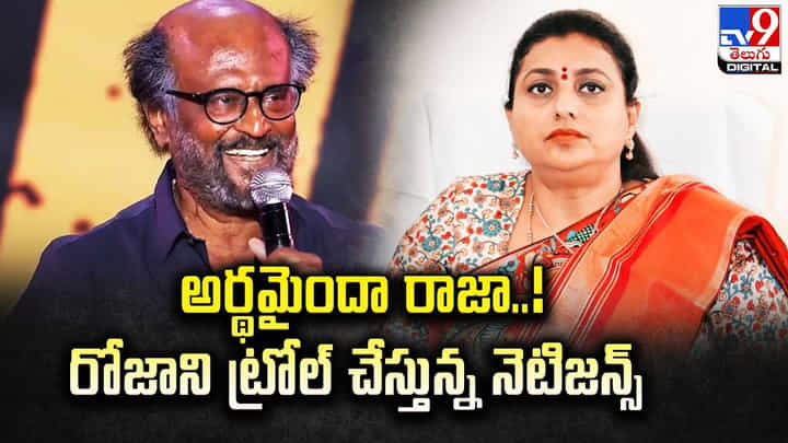 Roja vs Rajinikanth: అర్థమైందా రాజా.. ! రోజాని ట్రోల్ చేస్తున్న నెటిజన్స్.. Roja vs Rajinikanth: అర్థమైందా రాజా.. ! రోజాని ట్రోల్ చేస్తున్న నెటిజన్స్..