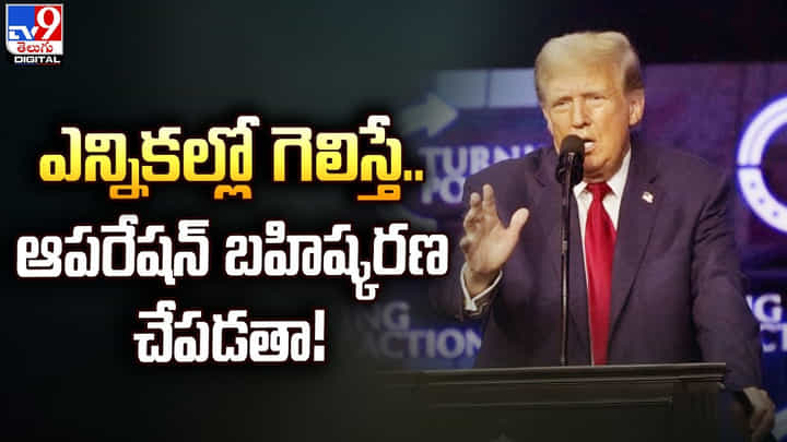 ఎన్నికల ప్రచారంలో ట్రంప్ కీలక వ్యాఖ్యలు.. అమెరికా నుంచి వారిని సాగనంపుతా ఎన్నికల ప్రచారంలో ట్రంప్ కీలక వ్యాఖ్యలు.. అమెరికా నుంచి వారిని సాగనంపుతా
