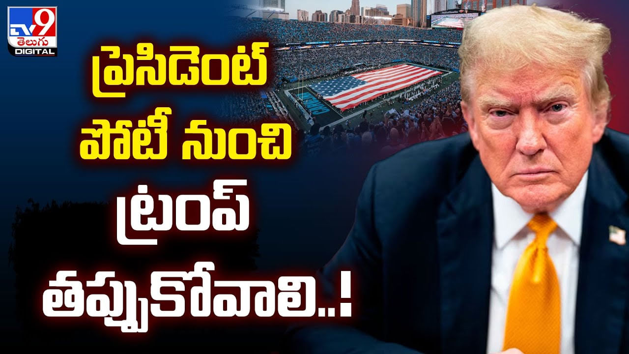 Donald Trump: ప్రెసిడెంట్‌ పోటీ నుంచి ట్రంప్‌ తప్పుకోవాలి