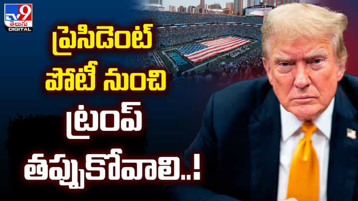 Donald Trump: ప్రెసిడెంట్ పోటీ నుంచి ట్రంప్ తప్పుకోవాలి Donald Trump: ప్రెసిడెంట్ పోటీ నుంచి ట్రంప్ తప్పుకోవాలి