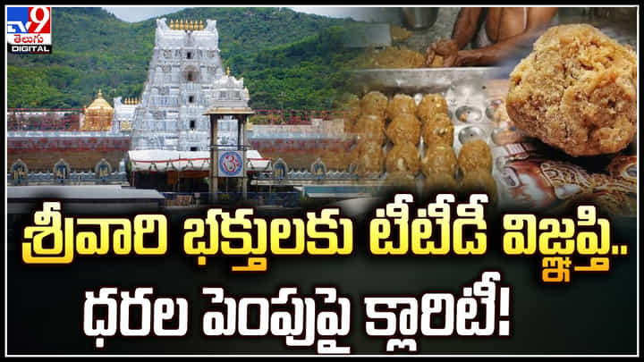 TTD: శ్రీనివాసుని భక్తులకు టీటీడీ విజ్ఞప్తి.. ప్రత్యేక దర్శనం, లడ్డూ ధరలు పెరిగినట్టు ప్రచారం.. TTD: శ్రీనివాసుని భక్తులకు టీటీడీ విజ్ఞప్తి.. ప్రత్యేక దర్శనం, లడ్డూ ధరలు పెరిగినట్టు ప్రచారం..