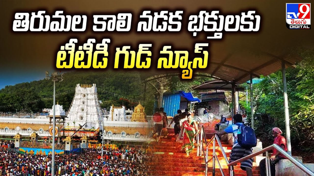 TTD Good News: తిరుమల కాలి నడక భక్తులకు టీటీడీ గుడ్ న్యూస్.. దివ్య దర్శనం పునరుద్ధరణ.