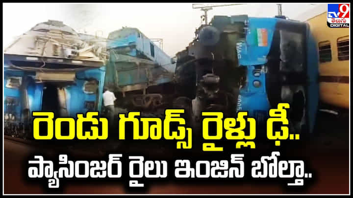 Viral: ఘోర రైలు ప్రమాదం.. రెండు గూడ్స్ రైళ్లు ఢీ. ప్యాసింజర్ రైలు ఇంజిన్ బోల్తా.. Viral: ఘోర రైలు ప్రమాదం.. రెండు గూడ్స్ రైళ్లు ఢీ. ప్యాసింజర్ రైలు ఇంజిన్ బోల్తా..
