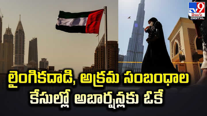 లైంగిక దాడి, అక్రమ సంబంధాల కేసుల్లో అబార్షన్లకు ఓకే లైంగిక దాడి, అక్రమ సంబంధాల కేసుల్లో అబార్షన్లకు ఓకే