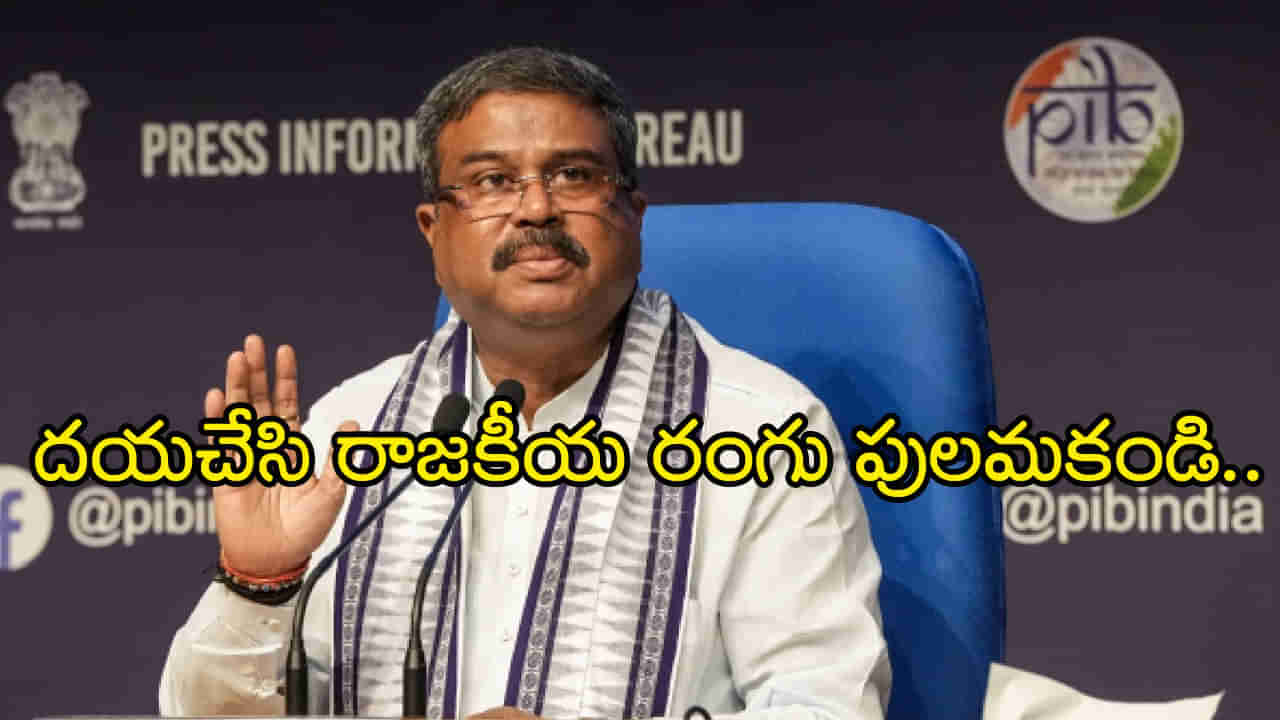 UGC-NET 2024 Paper Leak: డార్క్‌నెట్‌లో యూజీసీ నెట్‌ పేపర్‌ లీక్‌.. అందుకే రద్దు! దయచేసి రాజకీయం చేయకండి కేంద్ర విద్యాశాఖ